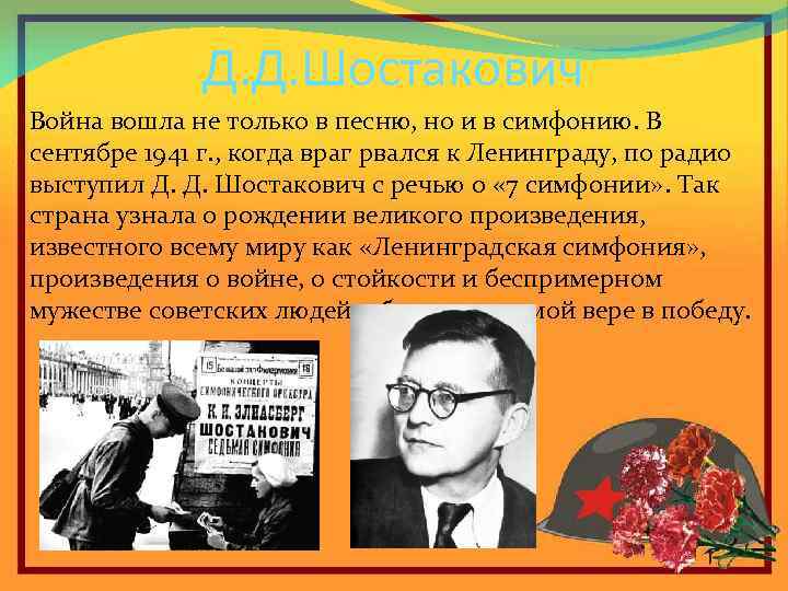 Д. Д. Шостакович Война вошла не только в песню, но и в симфонию. В