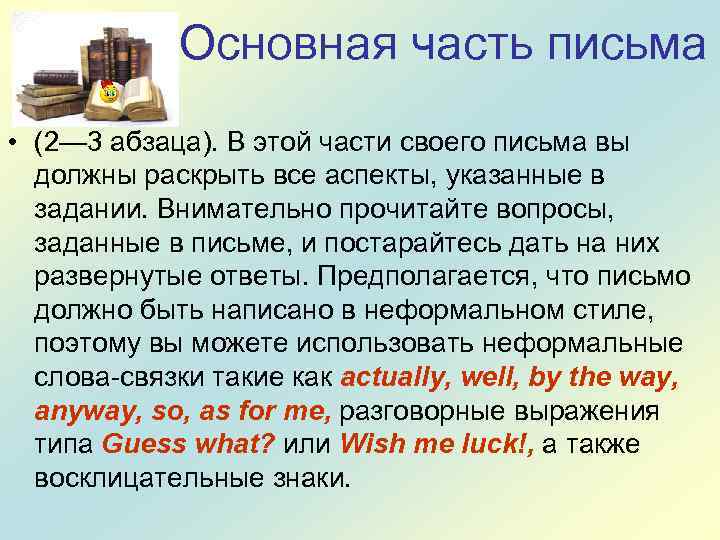 Основная часть письма • (2— 3 абзаца). В этой части своего письма вы должны
