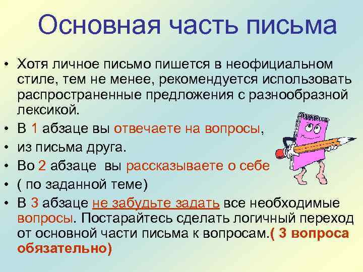 Основная часть письма • Хотя личное письмо пишется в неофициальном стиле, тем не менее,