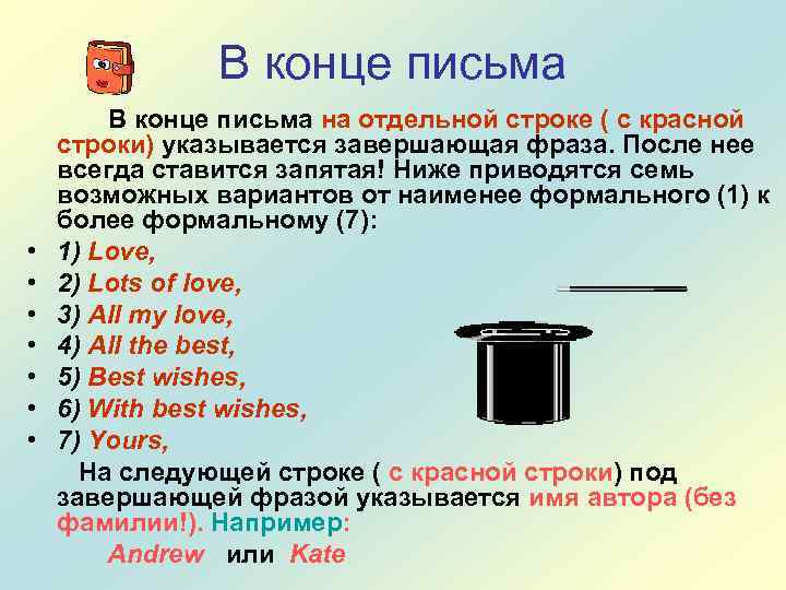 В конце письма • • В конце письма на отдельной строке ( с красной