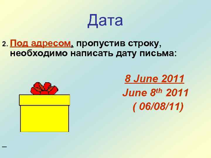 Дата 2. Под адресом, пропустив строку, необходимо написать дату письма: 8 June 2011 June