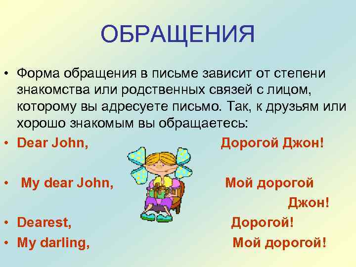 ОБРАЩЕНИЯ • Форма обращения в письме зависит от степени знакомства или родственных связей с