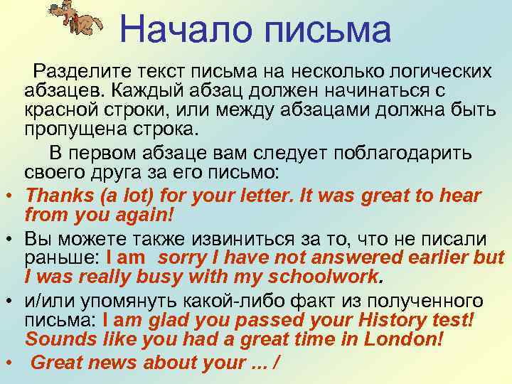 Начало письма • • Разделите текст письма на несколько логических абзацев. Каждый абзац должен