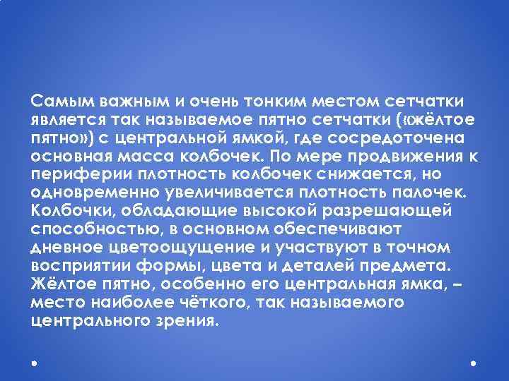 Самым важным и очень тонким местом сетчатки является так называемое пятно сетчатки ( «жёлтое