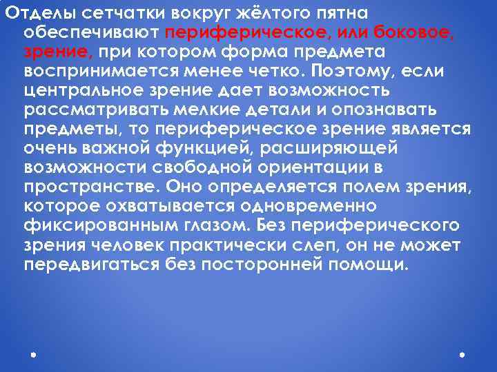 Отделы сетчатки вокруг жёлтого пятна обеспечивают периферическое, или боковое, зрение, при котором форма предмета