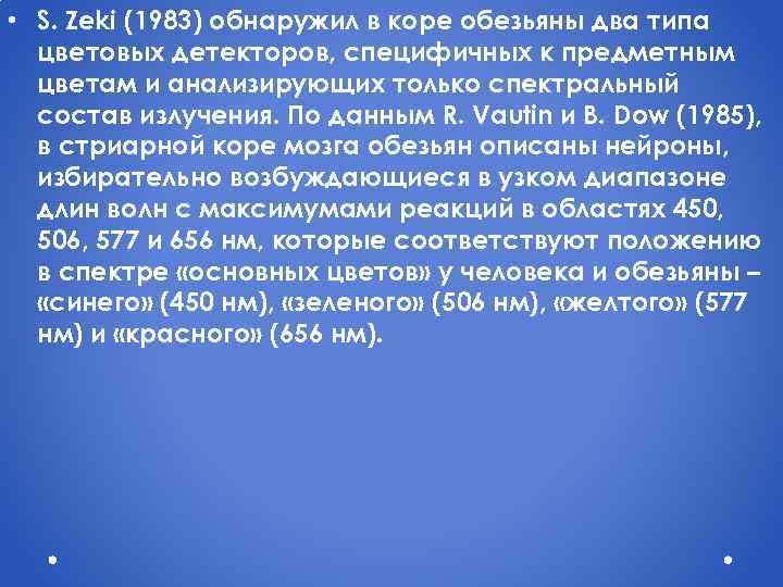  • S. Zeki (1983) обнаружил в коре обезьяны два типа цветовых детекторов, специфичных