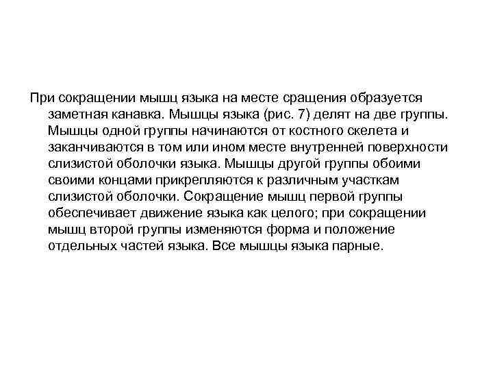 При сокращении мышц языка на месте сращения образуется заметная канавка. Мышцы языка (рис. 7)