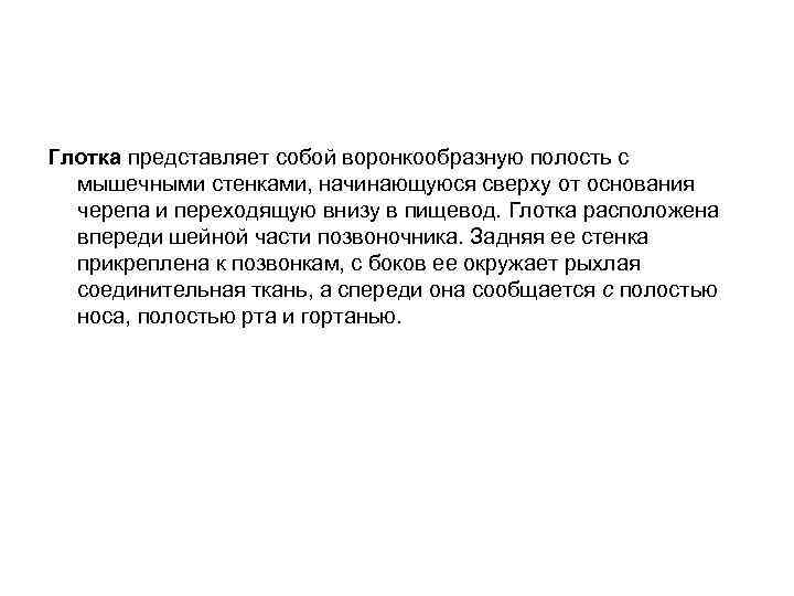 Глотка представляет собой воронкообразную полость с мышечными стенками, начинающуюся сверху от основания черепа и