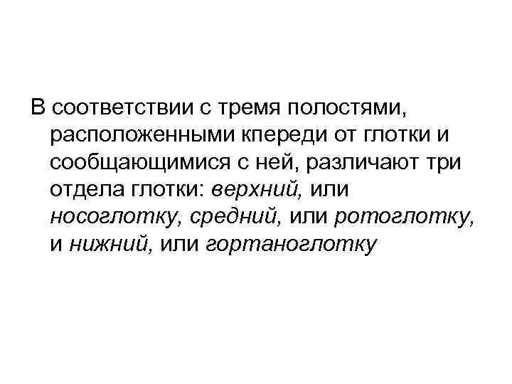 В соответствии с тремя полостями, расположенными кпереди от глотки и сообщающимися с ней, различают