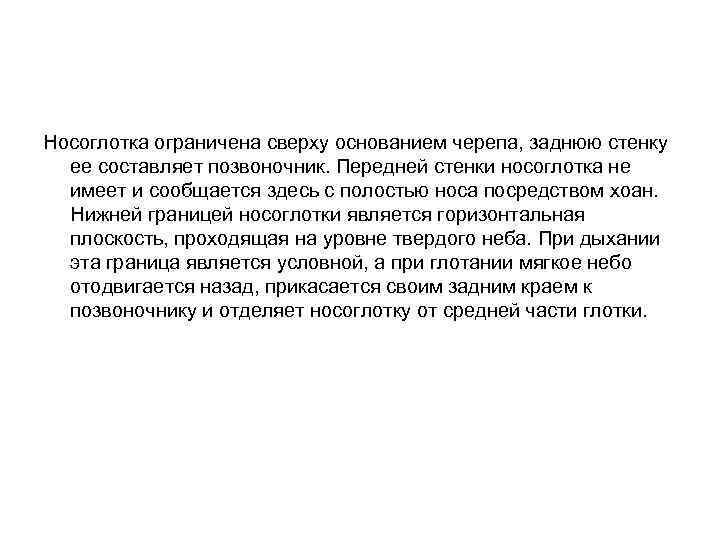 Носоглотка ограничена сверху основанием черепа, заднюю стенку ее составляет позвоночник. Передней стенки носоглотка не