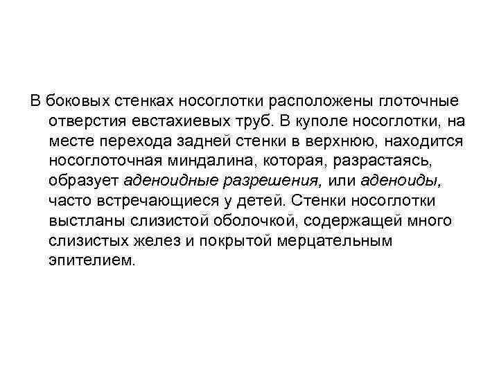 В боковых стенках носоглотки расположены глоточные отверстия евстахиевых труб. В куполе носоглотки, на месте