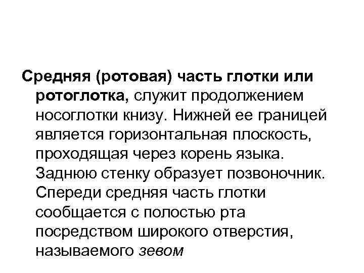 Средняя (ротовая) часть глотки или ротоглотка, служит продолжением носоглотки книзу. Нижней ее границей является