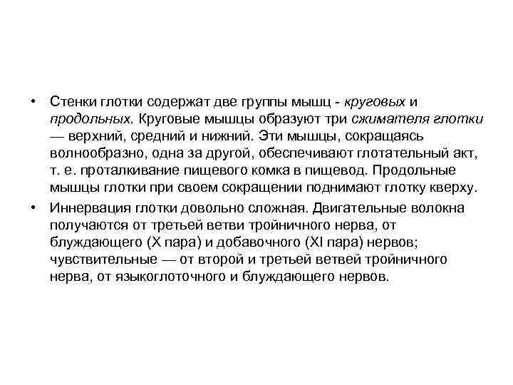  • Стенки глотки содержат две группы мышц - круговых и продольных. Круговые мышцы