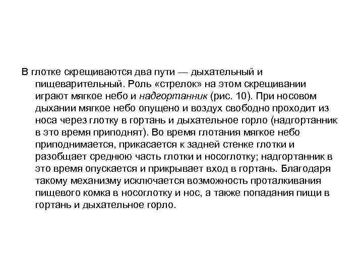 В глотке скрещиваются два пути — дыхательный и пищеварительный. Роль «стрелок» на этом скрещивании