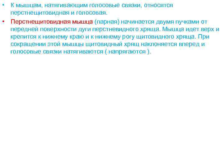  • К мышцам, натягивающим голосовые связки, относятся перстнещитовидная и голосовая. • Перстнещитовидная мышца