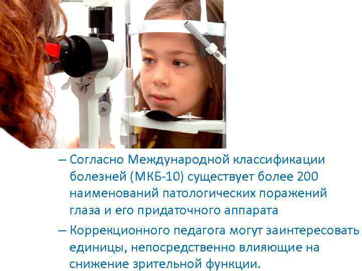 – Согласно Международной классификации болезней (МКБ-10) существует более 200 наименований патологических поражений глаза и