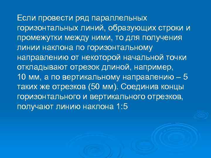 Если провести ряд параллельных горизонтальных линий, образующих строки и промежутки между ними, то для