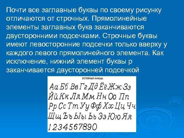 Почти все заглавные буквы по своему рисунку отличаются от строчных. Прямолинейные элементы заглавных букв