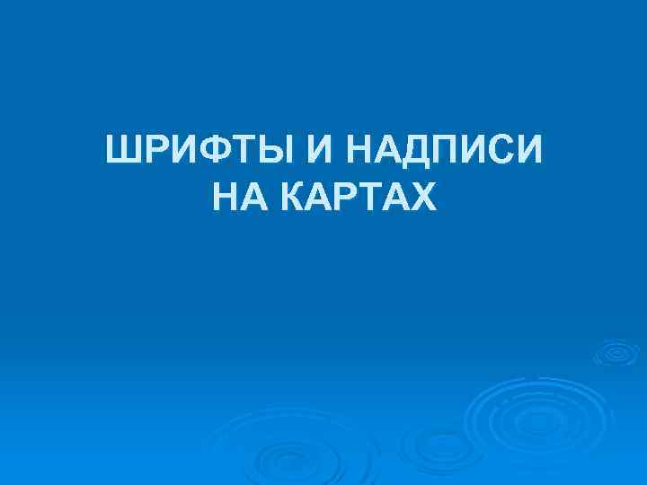 ШРИФТЫ И НАДПИСИ НА КАРТАХ 