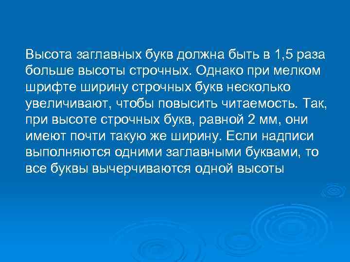 Высота заглавных букв должна быть в 1, 5 раза больше высоты строчных. Однако при