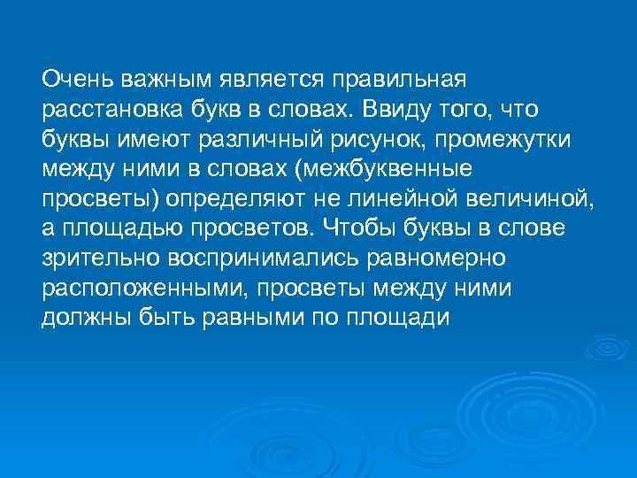 Очень важным является правильная расстановка букв в словах. Ввиду того, что буквы имеют различный