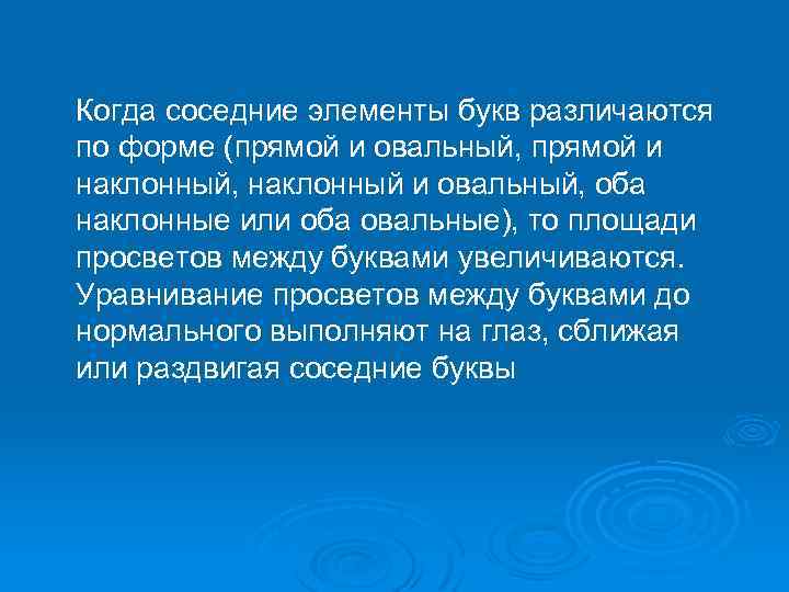 Когда соседние элементы букв различаются по форме (прямой и овальный, прямой и наклонный, наклонный