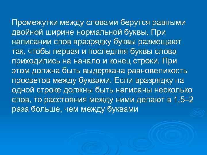 Промежутки между словами берутся равными двойной ширине нормальной буквы. При написании слов вразрядку буквы