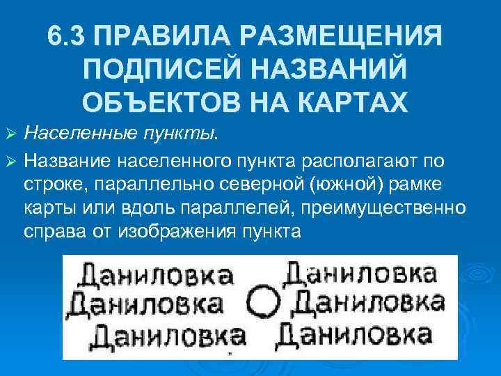 6. 3 ПРАВИЛА РАЗМЕЩЕНИЯ ПОДПИСЕЙ НАЗВАНИЙ ОБЪЕКТОВ НА КАРТАХ Населенные пункты. Ø Название населенного