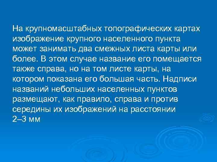 На крупномасштабных топографических картах изображение крупного населенного пункта может занимать два смежных листа карты