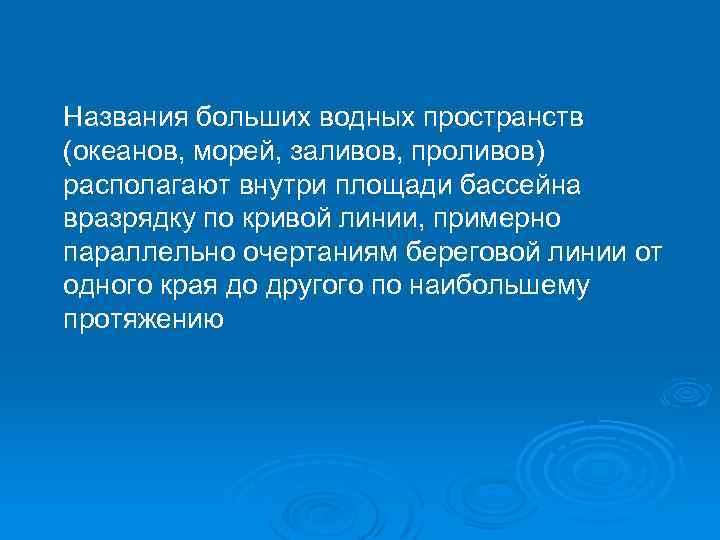 Названия больших водных пространств (океанов, морей, заливов, проливов) располагают внутри площади бассейна вразрядку по