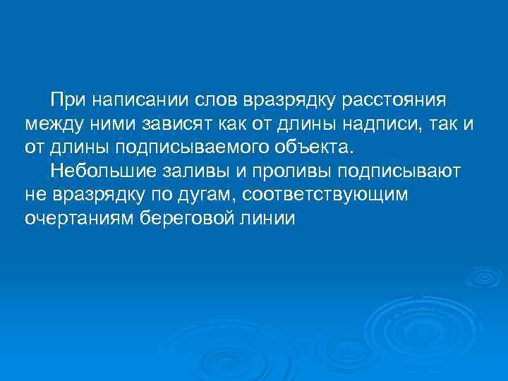 При написании слов вразрядку расстояния между ними зависят как от длины надписи, так и