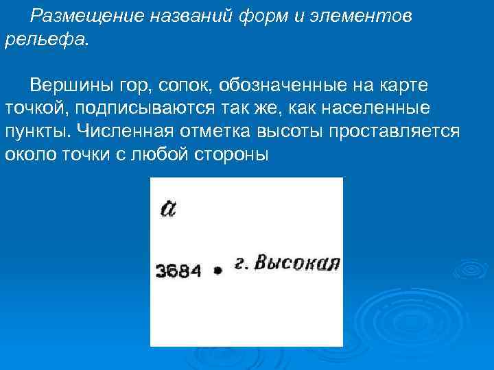 Размещение названий форм и элементов рельефа. Вершины гор, сопок, обозначенные на карте точкой, подписываются