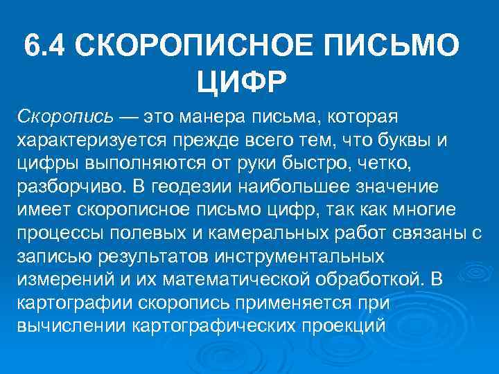 6. 4 СКОРОПИСНОЕ ПИСЬМО ЦИФР Скоропись — это манера письма, которая характеризуется прежде всего