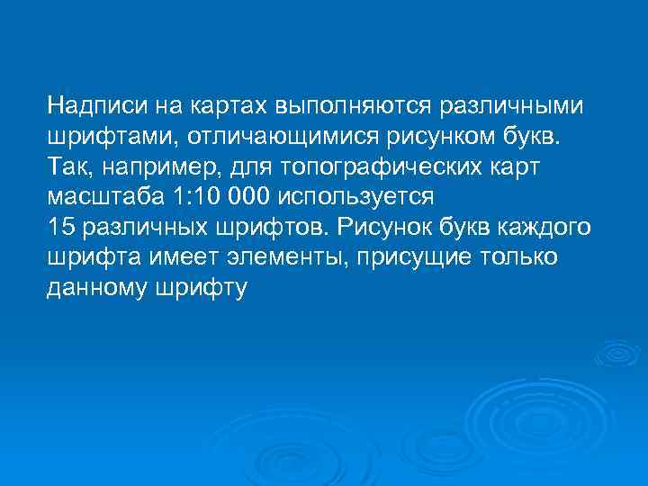 Надписи на картах выполняются различными шрифтами, отличающимися рисунком букв. Так, например, для топографических карт