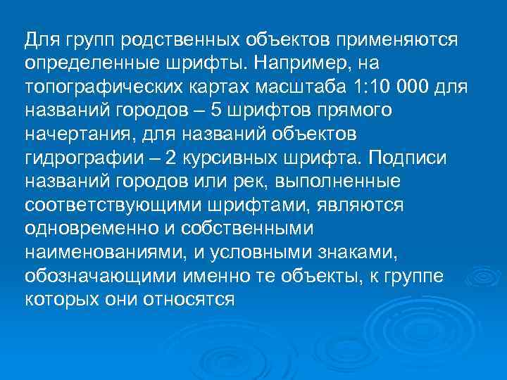 Для групп родственных объектов применяются определенные шрифты. Например, на топографических картах масштаба 1: 10