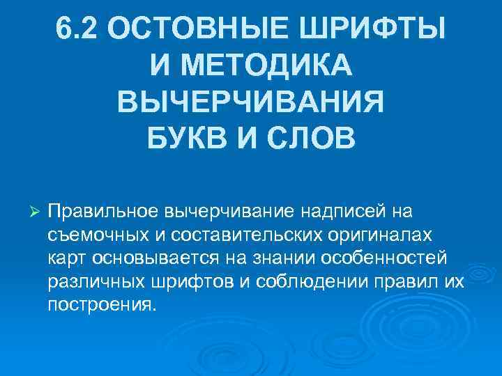 6. 2 ОСТОВНЫЕ ШРИФТЫ И МЕТОДИКА ВЫЧЕРЧИВАНИЯ БУКВ И СЛОВ Ø Правильное вычерчивание надписей