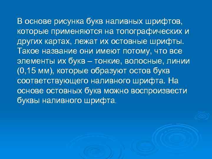 В основе рисунка букв наливных шрифтов, которые применяются на топографических и других картах, лежат