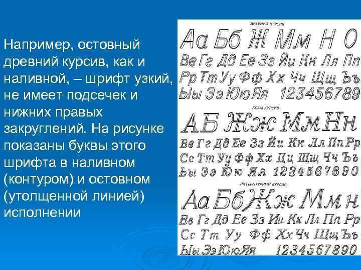 Например, остовный древний курсив, как и наливной, – шрифт узкий, не имеет подсечек и