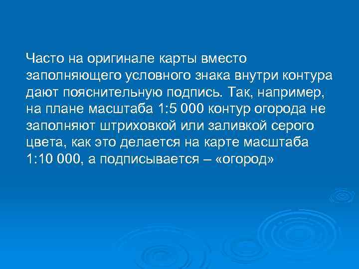 Часто на оригинале карты вместо заполняющего условного знака внутри контура дают пояснительную подпись. Так,