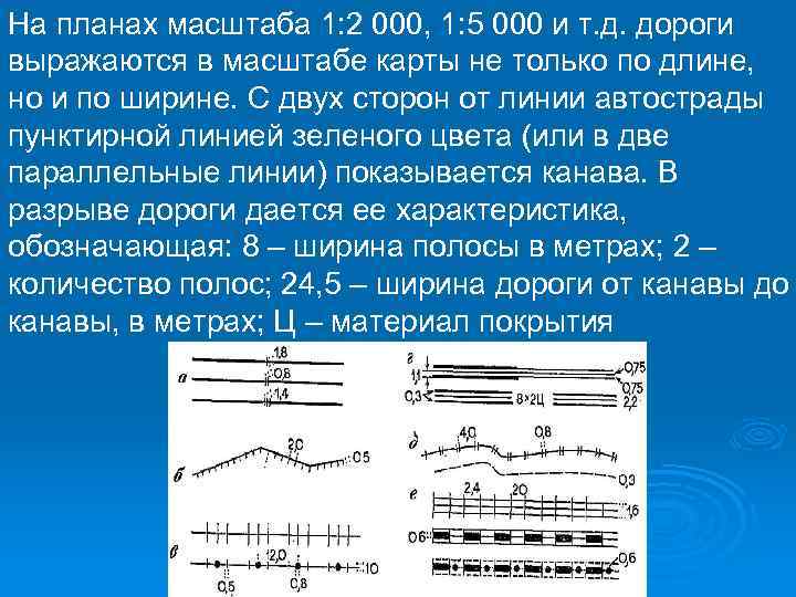 На планах масштаба 1: 2 000, 1: 5 000 и т. д. дороги выражаются