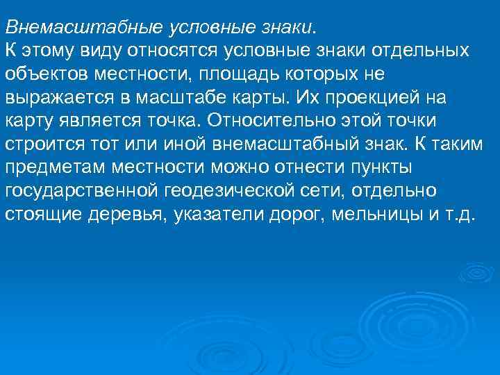 Внемасштабные условные знаки. К этому виду относятся условные знаки отдельных объектов местности, площадь которых