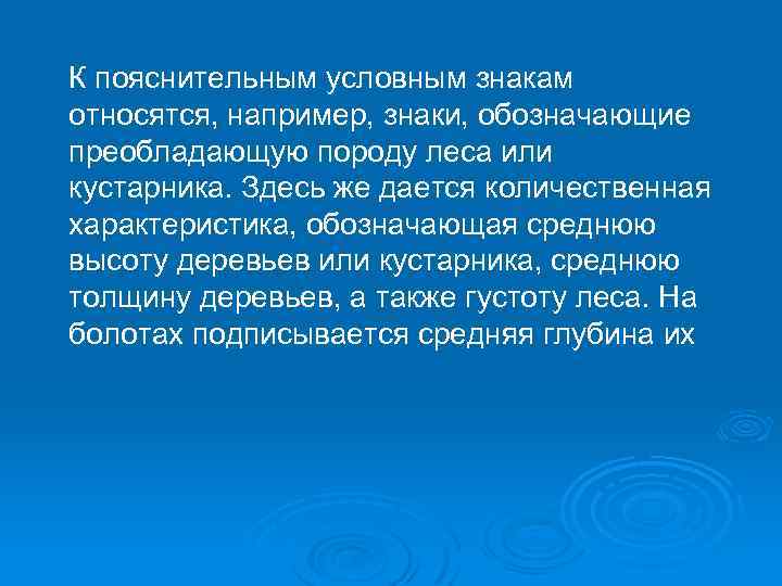 К пояснительным условным знакам относятся, например, знаки, обозначающие преобладающую породу леса или кустарника. Здесь