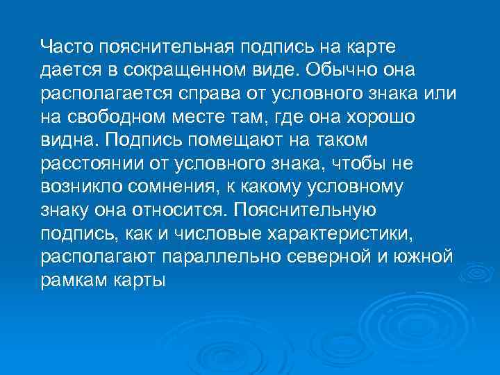 Часто пояснительная подпись на карте дается в сокращенном виде. Обычно она располагается справа от