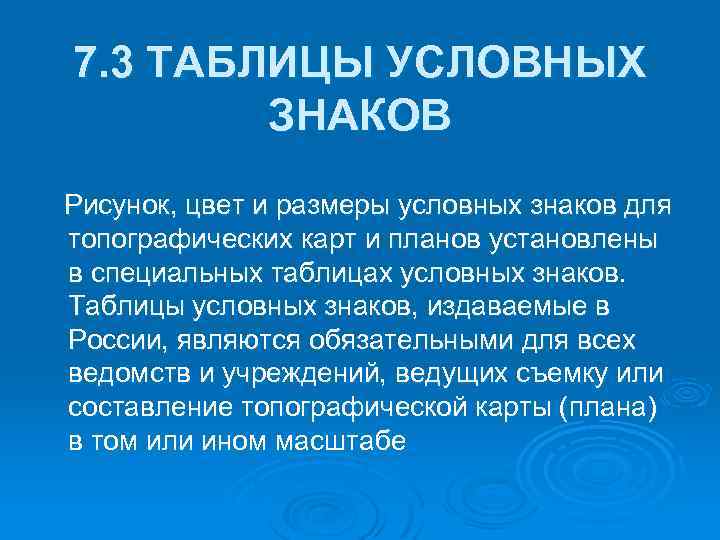 7. 3 ТАБЛИЦЫ УСЛОВНЫХ ЗНАКОВ Рисунок, цвет и размеры условных знаков для топографических карт