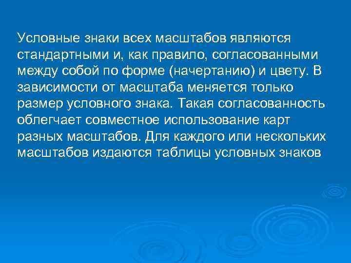 Условные знаки всех масштабов являются стандартными и, как правило, согласованными между собой по форме