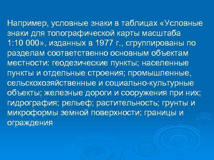 Например, условные знаки в таблицах «Условные знаки для топографической карты масштаба 1: 10 000»