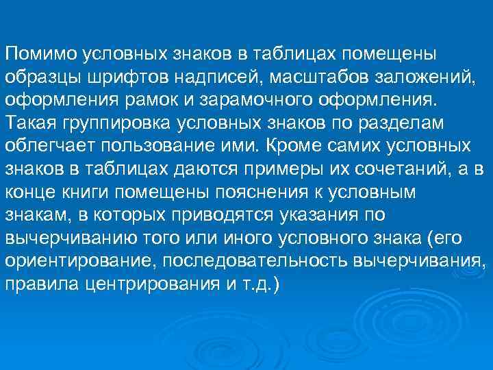 Помимо условных знаков в таблицах помещены образцы шрифтов надписей, масштабов заложений, оформления рамок и