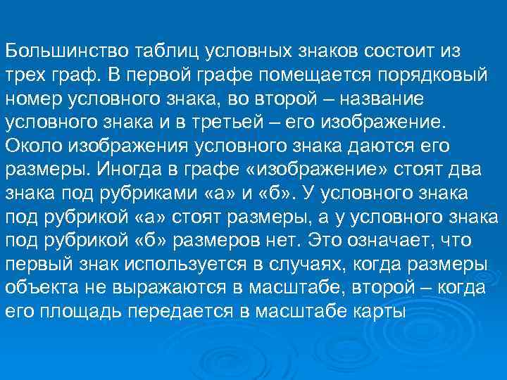 Большинство таблиц условных знаков состоит из трех граф. В первой графе помещается порядковый номер