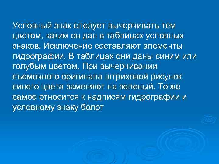 Условный знак следует вычерчивать тем цветом, каким он дан в таблицах условных знаков. Исключение