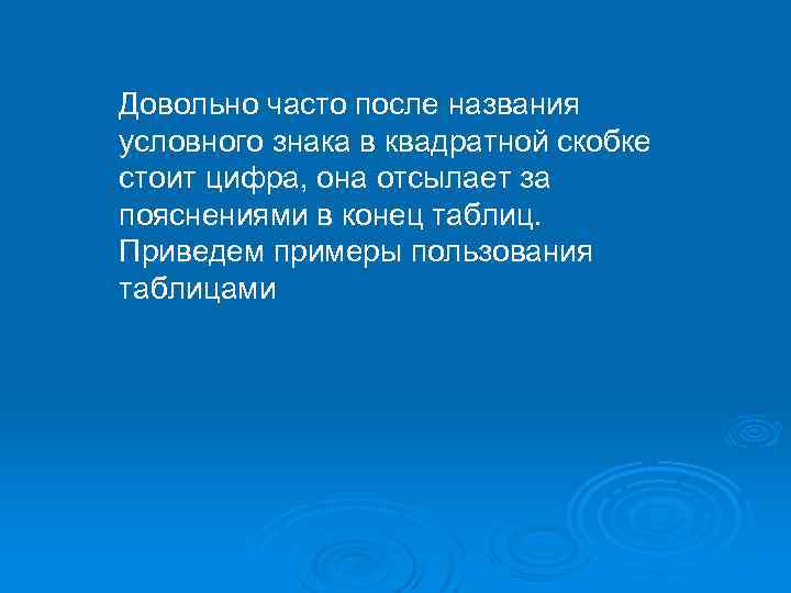 Довольно часто после названия условного знака в квадратной скобке стоит цифра, она отсылает за